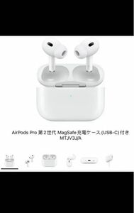 AirPods Pro 第2世代 MagSafe充電ケース(USB-C)付き MTJV3J/A