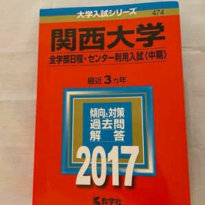 関西大学 (２０１７年版) 全学部日程センター利用入試 〈中期〉 大学入試シリーズ４７４／教学社編集部 (編者)