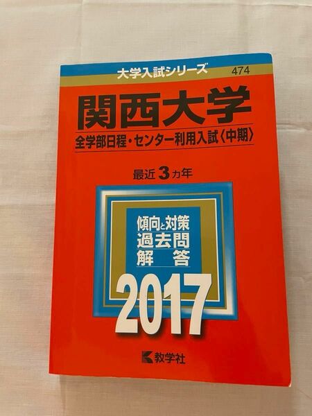 関西大学 (２０１７年版) 全学部日程センター利用入試 〈中期〉 大学入試シリーズ４７４／教学社編集部 (編者)