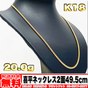 【送料無料】18金 喜平 ネックレス 2面 20g 49.5cm ◆ K18 実重量 20.07g 金 地金 (中古)