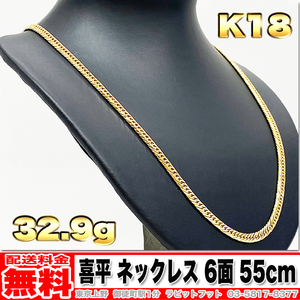 【送料無料】18金 喜平 ネックレス 6面 トリプル 30g 55cm ◆ K18 実重量 32.98g 金 地金 (中古)