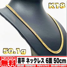 【送料無料】18金 喜平 ネックレス 6面 ダブル 50g 50cm ◆ K18 実重量 50.18g 金 地金 (中古)_画像1