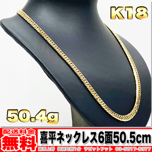 【送料無料】18金 喜平 ネックレス 6面 ダブル 50g 50.5cm ◆ K18 実重量 50.49g 金 地金 (中古)