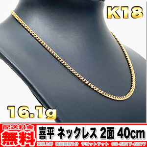 【送料無料】18金 喜平 ネックレス 2面 16.15g 40cm ◆ K18 10g 20g くらいお探しの方いかがでしょうか。 金 地金 (中古)