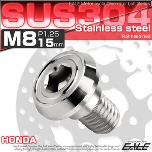 ブレーキ ディスクローター ボルト ホンダ用 M8×15mm P=1.25 ステンレス フラットヘッド マットタイプ AA シルバー TD0199