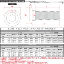 ブレーキ ディスクローター ボルト ホンダ用 M8×15mm P=1.25 ステンレス フラットヘッド マットタイプ AA シルバー TD0199_画像4