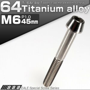 64チタン M6×45mm P1.0 テーパー キャップボルト シルバー素地色 六角穴付きボルト Ti6Al-4V チタンボルト JA109