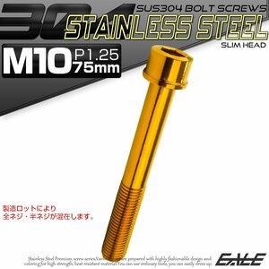 キャップボルト M10×75mm P1.25 六角穴付きボルト スリムヘッド ゴールド カスタムボルト ステンレス製 TB1078