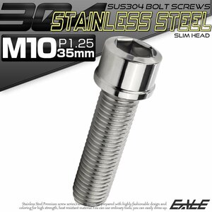 キャップボルト M10×35mm P1.25 六角穴付きボルト スリムヘッド シルバー カスタムボルト ステンレス製 TB0230