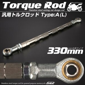 汎用 ブレーキ トルクロッド Lサイズ 取付幅310-330mm カラー シルバー タイプA ターンバックル ピロボール TH0066