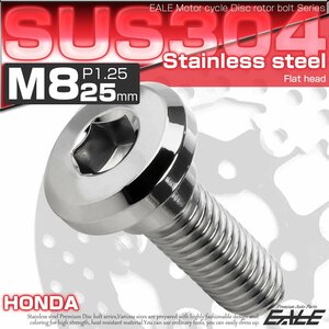 ブレーキ ディスク ローター ボルト M8×25mm P1.25 フラットヘッド ホンダ用 SUSステンレス製 シルバー TD0259