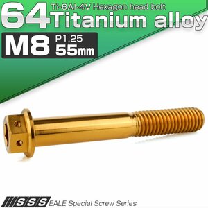 チタンボルト M8×55mm P1.25 六角ボルト 六角穴付き ホールヘッド フランジボルト ゴールド JA1799