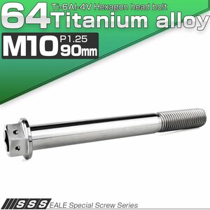 チタンボルト M10×90mm P1.25 六角ボルト 六角穴付き ホールヘッド フランジボルト シルバー JA1837