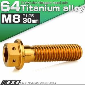 チタンボルト M8×30mm P1.25 六角ボルト 六角穴付き ホールヘッド フランジボルト ゴールド JA1784