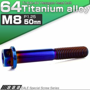 チタンボルト M8×50mm P1.25 六角ボルト 六角穴付き ホールヘッド フランジボルト 焼きチタンカラー JA1797