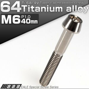 64チタン M6×40mm P1.0 テーパー キャップボルト シルバー素地色 六角穴付きボルト Ti6Al-4V チタンボルト JA108