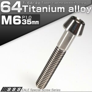 64チタン M6×35mm P1.0 テーパー キャップボルト シルバー素地色 六角穴付きボルト Ti6Al-4V チタンボルト JA107