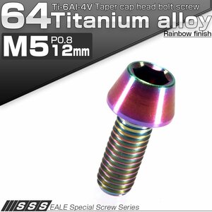 64チタン M5×12mm P0.8 テーパー キャップボルト 虹色 焼き色風 六角穴付きボルト Ti6Al-4V チタンボルト JA338