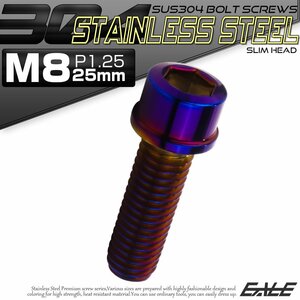 キャップボルト M8×25mm P1.25 六角穴付きボルト スリムヘッド 焼きチタンカラー カスタムボルト ステンレス製 TB1120