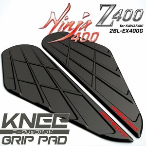 カワサキ Z400 Ninja400 ニンジャ400 ニーグリップパッド 2BL-EX400G 専用 赤文字 タンクパッド S-990R