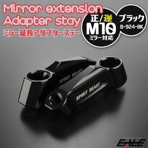 汎用 ミラー 延長アダプター M10正ネジ/M10逆ネジ ブラック アルマイト 左右セット T6アルミニウム削り出し S-924BK