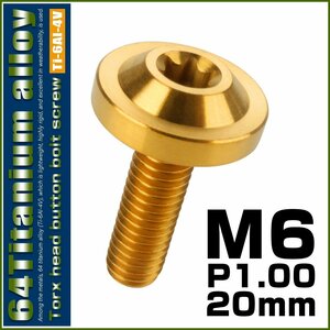 64チタン M6×20mm P1.0 ボタンボルト フランジ径16mm トルクス穴 ゴールド チタンボルト デザインボルト JA661