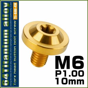 64チタン M6×10mm P1.0 ボタンボルト フランジ径16mm トルクス穴 ゴールド チタンボルト デザインボルト JA653