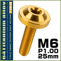 64チタン M6×25mm P1.0 ボタンボルト フランジ径16mm トルクス穴 ゴールド チタンボルト デザインボルト JA665_画像1