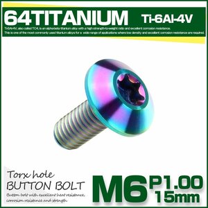 64チタン ボタンボルト トルクス穴付き M6 15mm P1.0 レインボー チタンボルト デザインボルト JA629