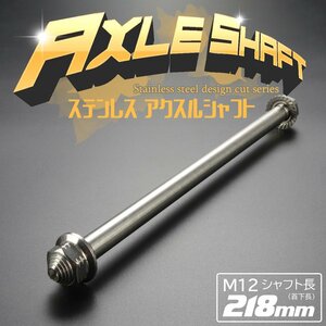 汎用 アクスルシャフト M12 シャフト長218mm シルバー SUS304 ステンレス カスタム アクスルナット付き TH0355