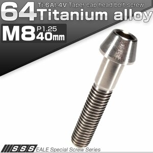 64チタン M8×40mm P1.25 テーパー キャップボルト シルバー素地色 六角穴付きボルト Ti6Al-4V チタンボルト JA128