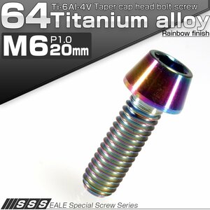 64チタン M6×20mm P1.0 テーパー キャップボルト 焼き色風 六角穴付きボルト Ti6Al-4V チタンボルト JA115