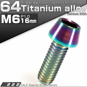 64チタン M6×16mm P1.0 テーパー キャップボルト 焼き色風 六角穴付きボルト Ti6Al-4V チタンボルト JA113