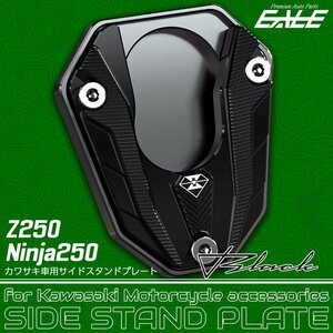 サイドスタンドプレート カワサキ車用 Z250 2013-2017 Ninja250 ニンジャ250 2013-2016 ブラック S-935BK