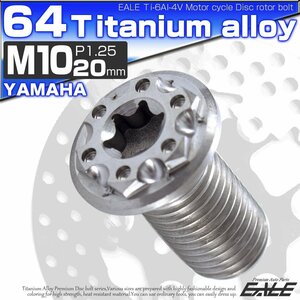 64チタン製 ヤマハ用 M10×20mm P1.25 ブレーキ ディスク ローター ボルト シルバー チタンボルト Ti6Al-4V JA223