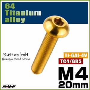 M4×20mm P0.7 64チタン製ボタンボルト 六角穴 ボタンキャップスクリュー チタンボルト ゴールド JA703