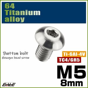 M5×8mm P0.8 64チタン製ボタンボルト 六角穴 ボタンキャップスクリュー チタンボルト シルバー原色 JA580