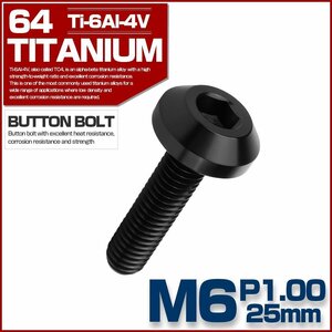 M6×25mm P1.00 64チタン製 ボタンボルト テーパーヘッド ブラック チタンボルト カスタムボルト JA1120