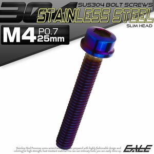 キャップボルト M4×25mm P0.7 六角穴付きボルト スリムヘッド 焼きチタンカラー カスタムボルト ステンレス製 TB1083