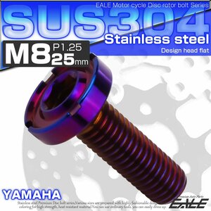 ブレーキ ディスクローター ボルト ヤマハ用 M8×25mm P=1.25 ステンレス デザインヘッドフラット C2 焼きチタンカラー TD0180