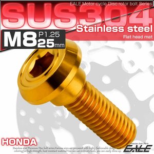 ブレーキ ディスクローター ボルト ホンダ用 M8×25mm P=1.25 ステンレス フラットヘッド マットタイプ AA ゴールド TD0204