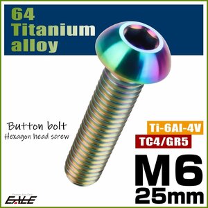 M6×25mm P1.0 64チタン製ボタンボルト 六角穴 ボタンキャップスクリュー チタンボルト 焼きチタン ライトカラー JA916