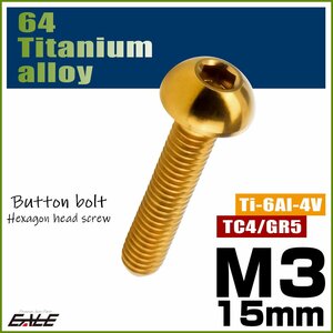 M3×15mm P0.5 64チタン製ボタンボルト 六角穴 ボタンキャップスクリュー チタンボルト ゴールド JA2056