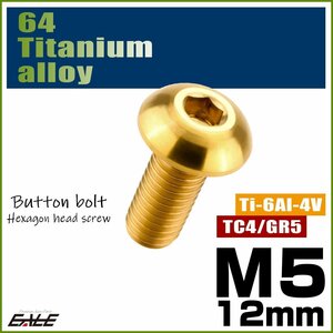 M5×12mm P0.8 64チタン製ボタンボルト 六角穴 ボタンキャップスクリュー チタンボルト ゴールド JA592