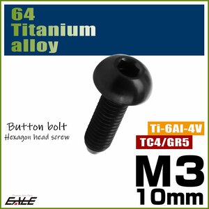 M3×10mm P0.5 64チタン製ボタンボルト 六角穴 ボタンキャップスクリュー チタンボルト ブラック JA2050