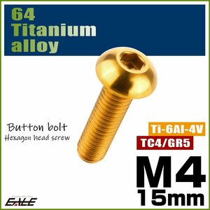 M4×15mm P0.7 64チタン製ボタンボルト 六角穴 ボタンキャップスクリュー チタンボルト ゴールド JA700