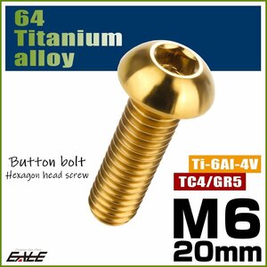 M6×20mm P1.0 64チタン製ボタンボルト 六角穴 ボタンキャップスクリュー チタンボルト ゴールド JA914