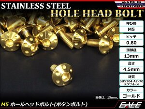 M5×20mm P0.8 ホールヘッドボルト ゴールド ボタンボルト ステンレス削り出し カウルやパネル スクリーン などの外装品に TR0062