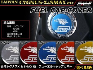 台湾仕様 シグナスX SE465他 SMAX GTR フューエルキャップカバー ガソリンキャップ回りやレッグシールドのアクセントに シルバー S-321S