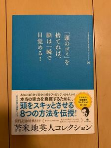 「頭のゴミ」を捨てれば、脳は一瞬で目覚める! 苫米地英人